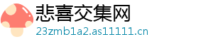 悲喜交集网
